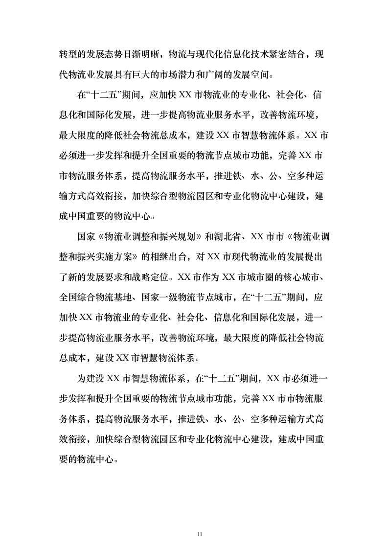 智慧物流信息化建设投标方案（373页）（2024年修订版）.docx 第11页