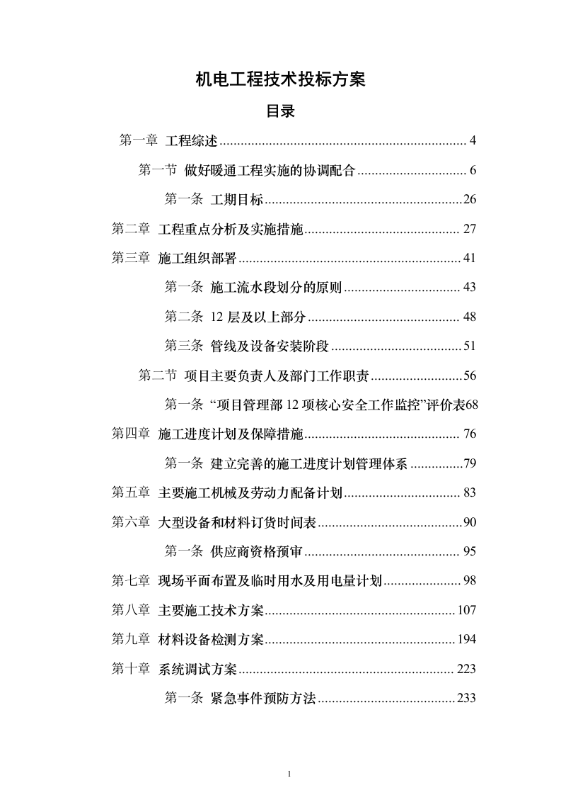机电工程技术投标方案（技术标_467页）（2024年修订版）.docx 第1页