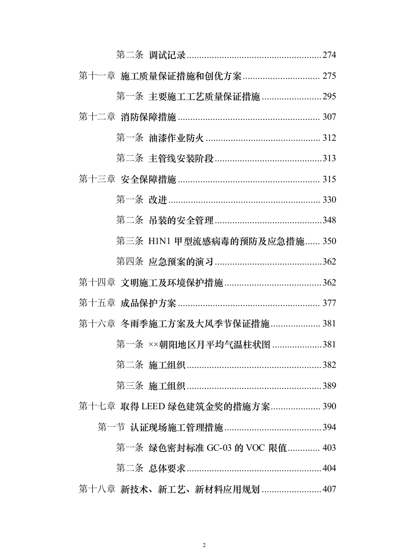 机电工程技术投标方案（技术标_467页）（2024年修订版）.docx 第2页
