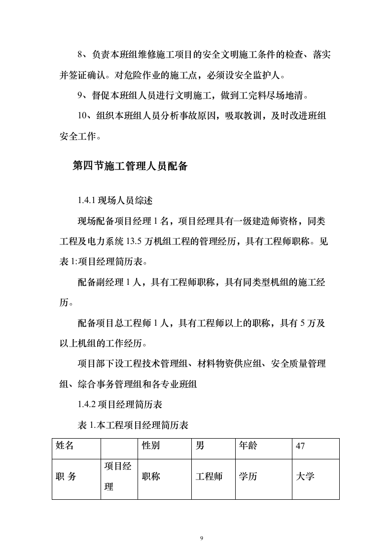机组大修施工组织设计方案（技术标_247页）（2024年修订版）.docx 第9页