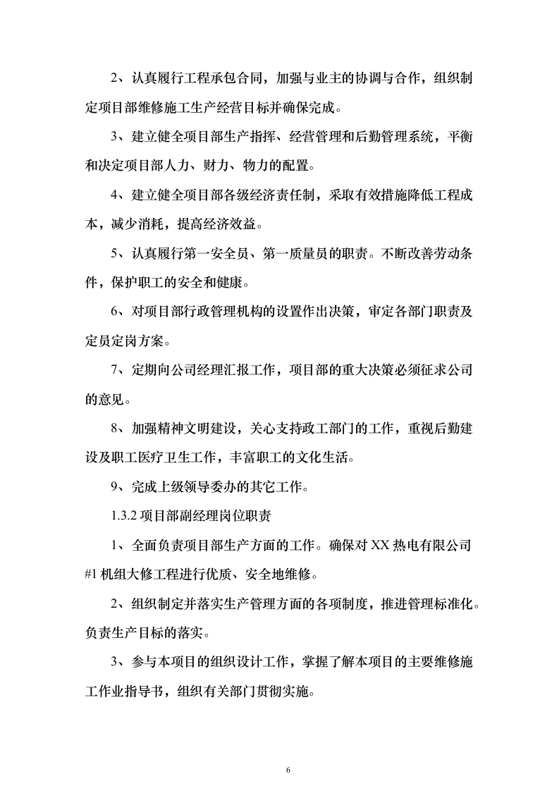 机组大修施工组织设计方案（技术标_247页）（2024年修订版）.docx 第6页