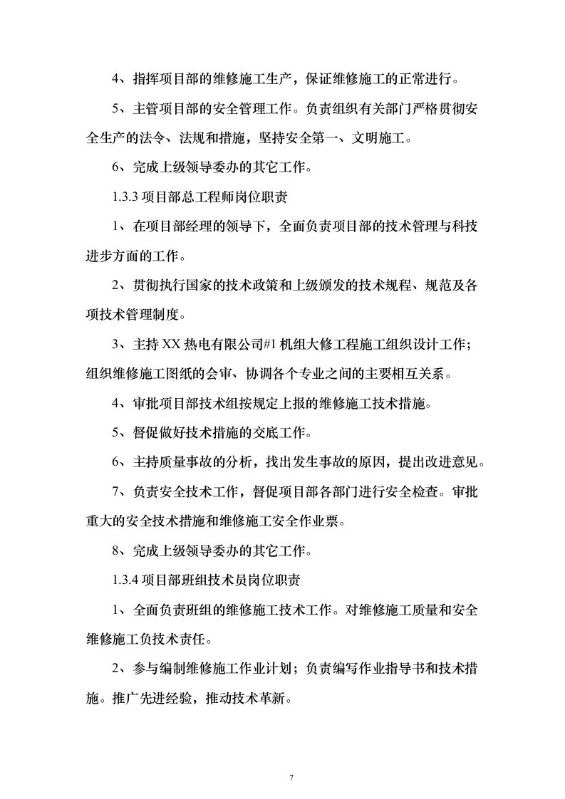 机组大修施工组织设计方案（技术标_247页）（2024年修订版）.docx 第7页