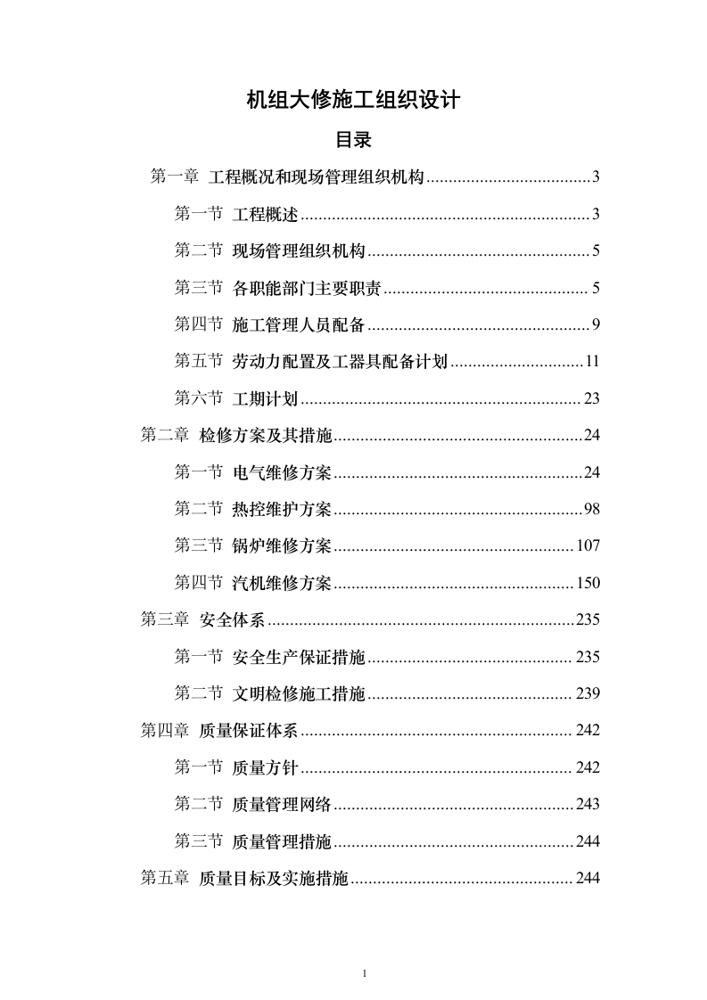 机组大修施工组织设计方案（技术标_247页）（2024年修订版）.docx 第1页