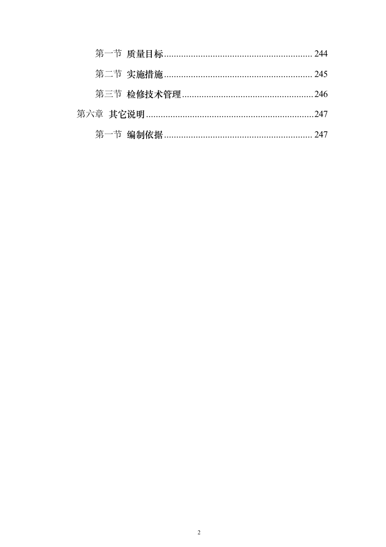 机组大修施工组织设计方案（技术标_247页）（2024年修订版）.docx 第2页