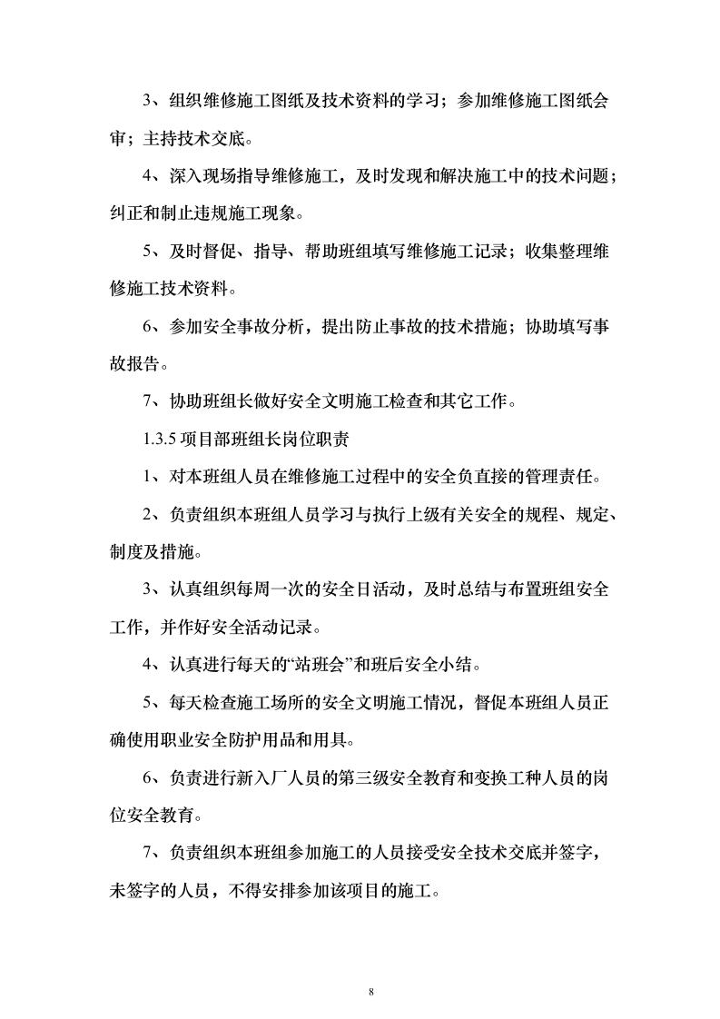 机组大修施工组织设计方案（技术标_247页）（2024年修订版）.docx 第8页