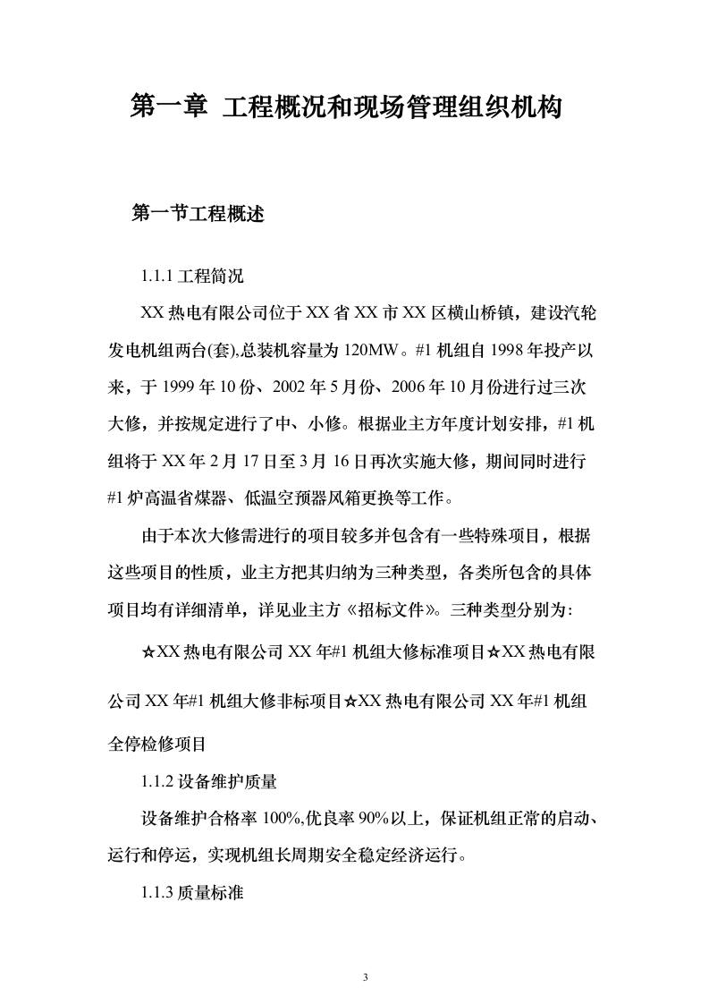 机组大修施工组织设计方案（技术标_247页）（2024年修订版）.docx 第3页