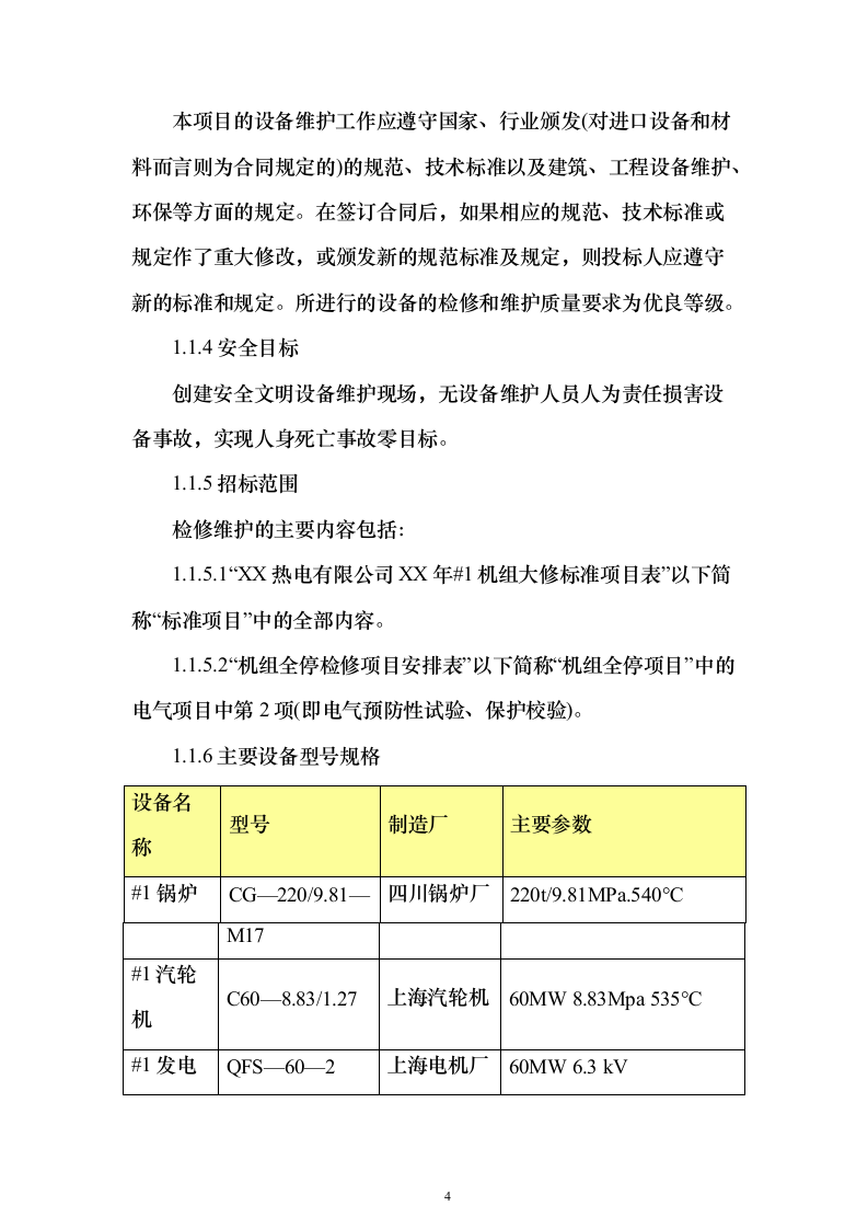 机组大修施工组织设计方案（技术标_247页）（2024年修订版）.docx 第4页