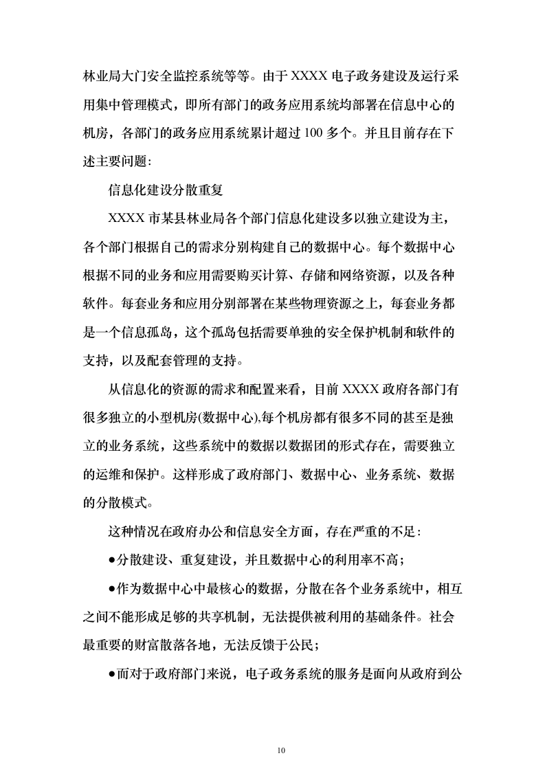 林业局森林防火信息化系统建设投标方案（336页）（2024年修订版）.docx 第10页