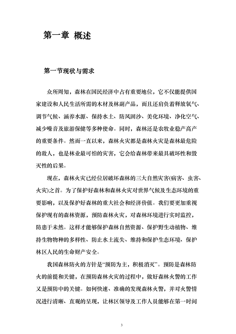 林业局森林防火信息化系统建设投标方案（336页）（2024年修订版）.docx 第3页