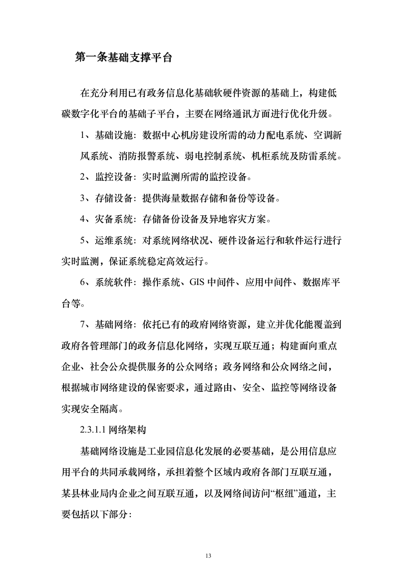林业局森林防火信息化系统建设投标方案（336页）（2024年修订版）.docx 第13页