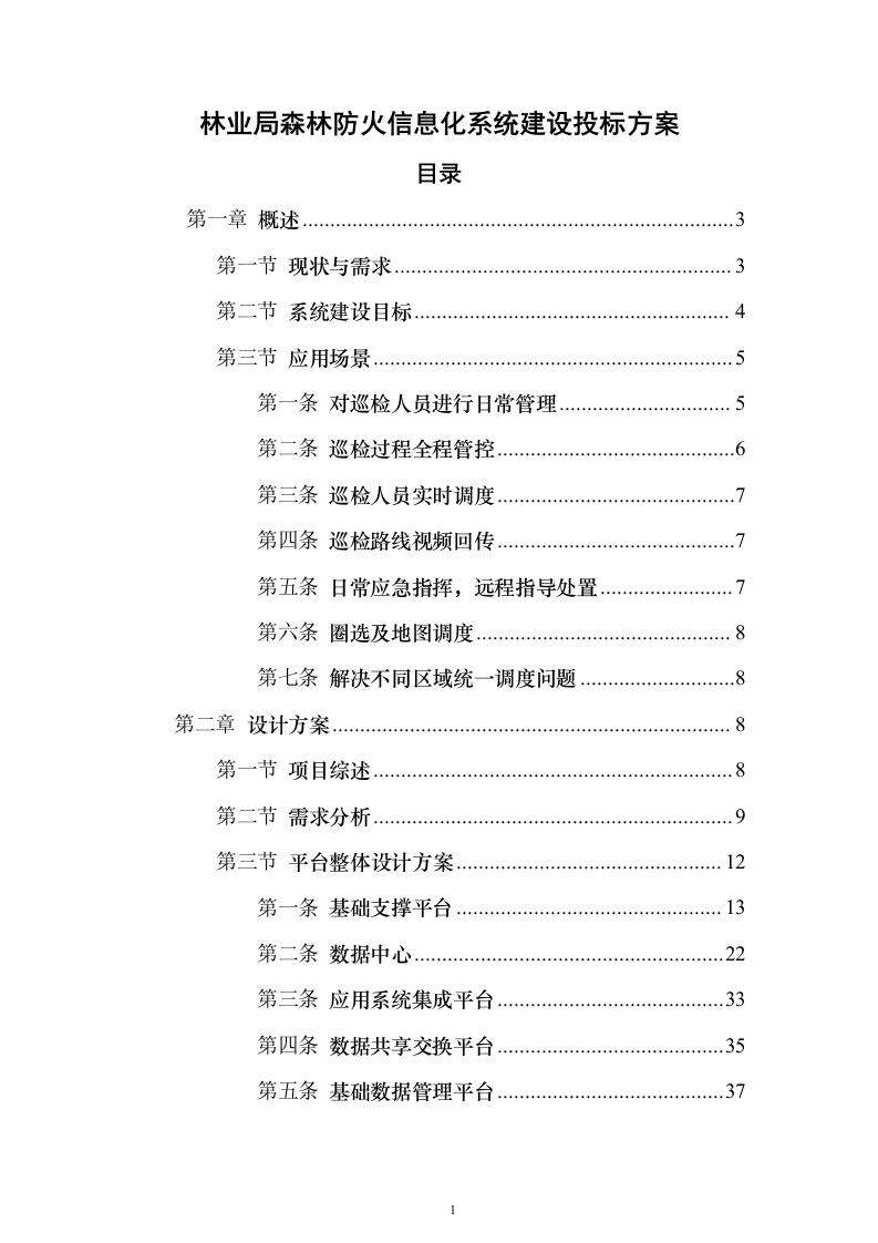 林业局森林防火信息化系统建设投标方案（336页）（2024年修订版）.docx 第1页