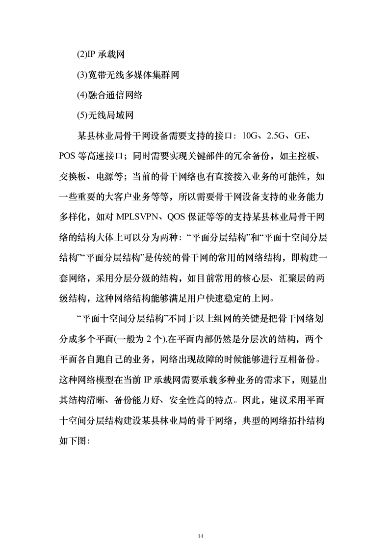 林业局森林防火信息化系统建设投标方案（336页）（2024年修订版）.docx 第14页