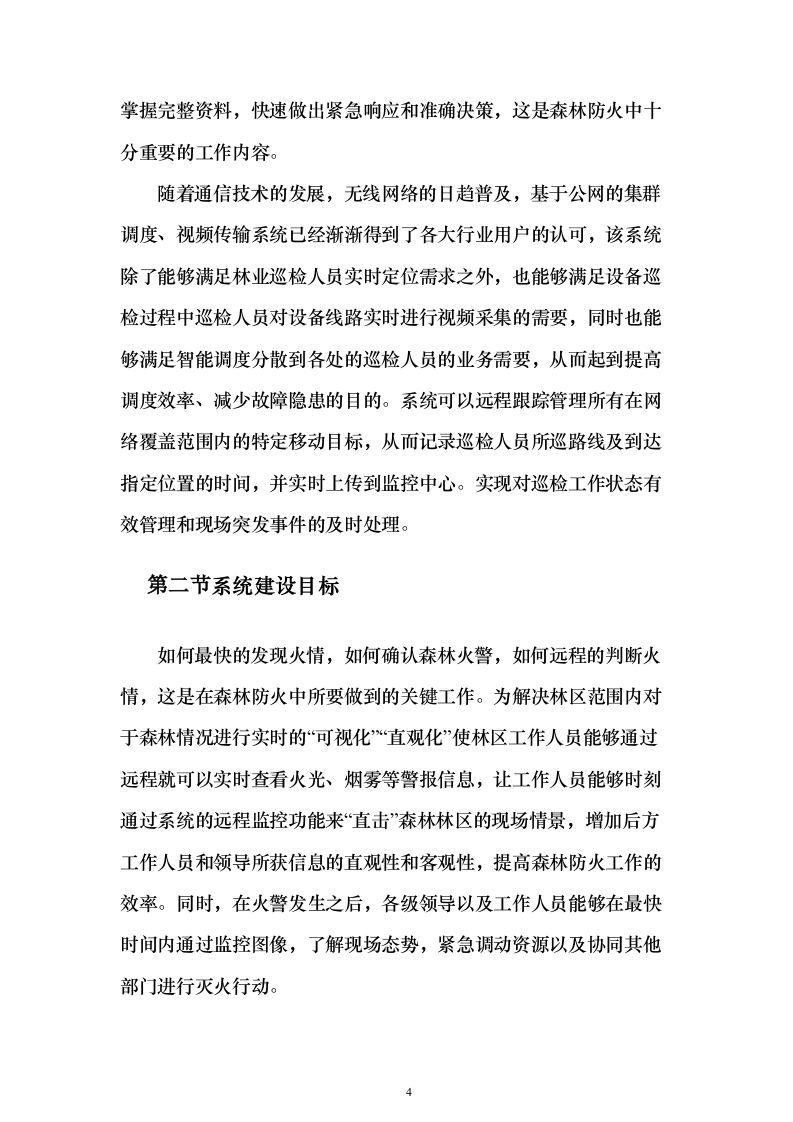 林业局森林防火信息化系统建设投标方案（336页）（2024年修订版）.docx 第4页