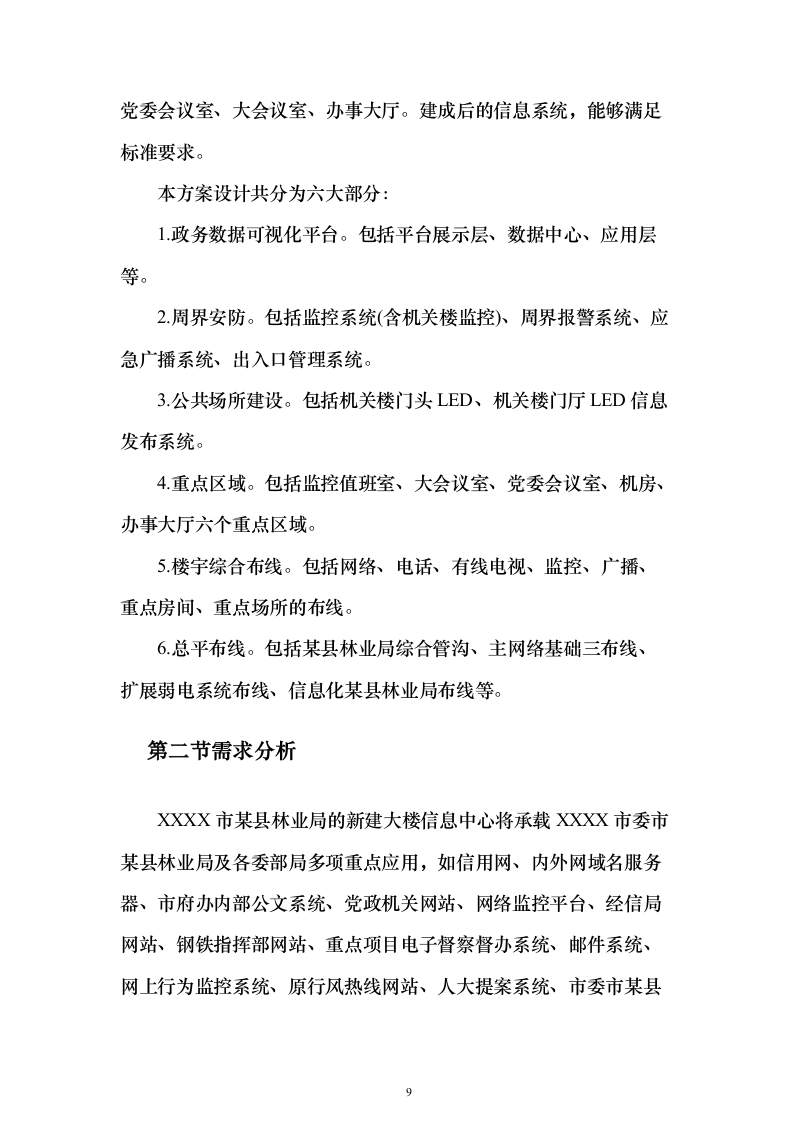 林业局森林防火信息化系统建设投标方案（336页）（2024年修订版）.docx 第9页