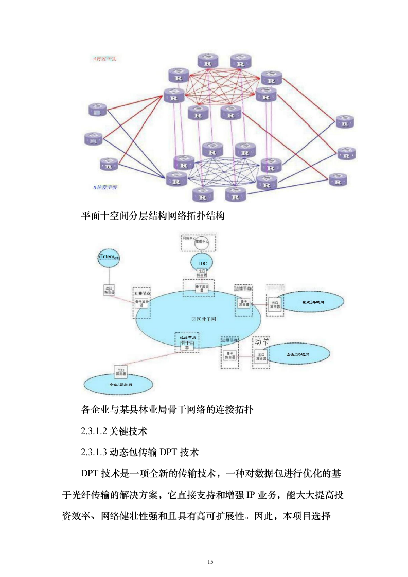 林业局森林防火信息化系统建设投标方案（336页）（2024年修订版）.docx 第15页