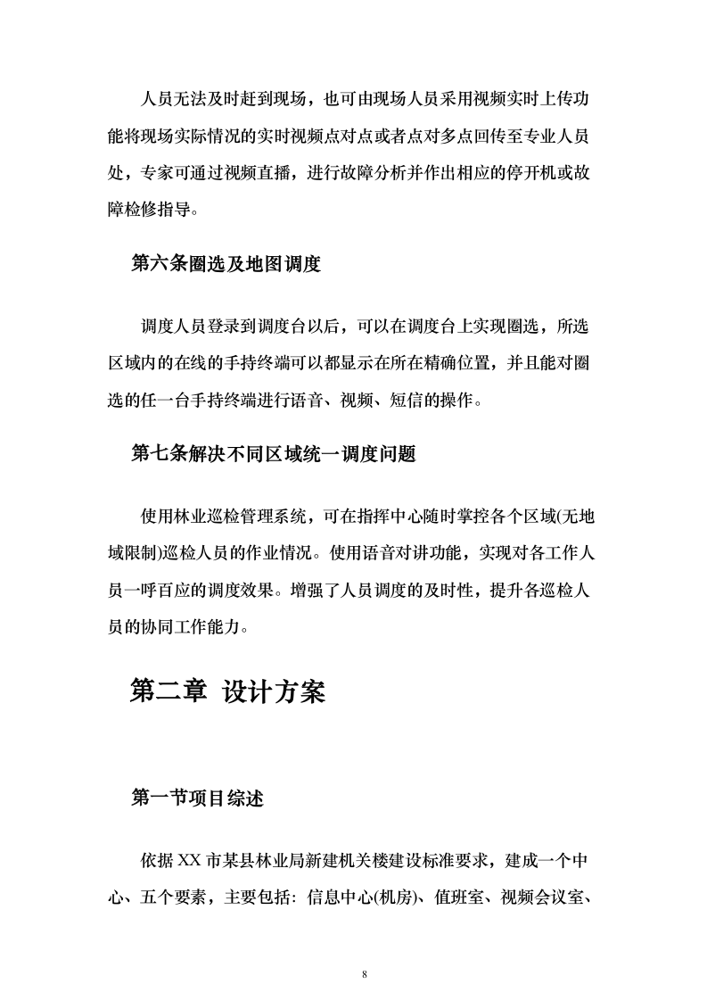 林业局森林防火信息化系统建设投标方案（336页）（2024年修订版）.docx 第8页