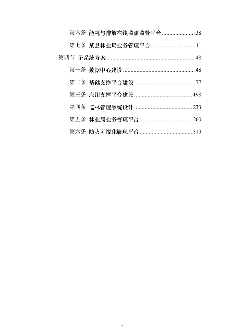 林业局森林防火信息化系统建设投标方案（336页）（2024年修订版）.docx 第2页