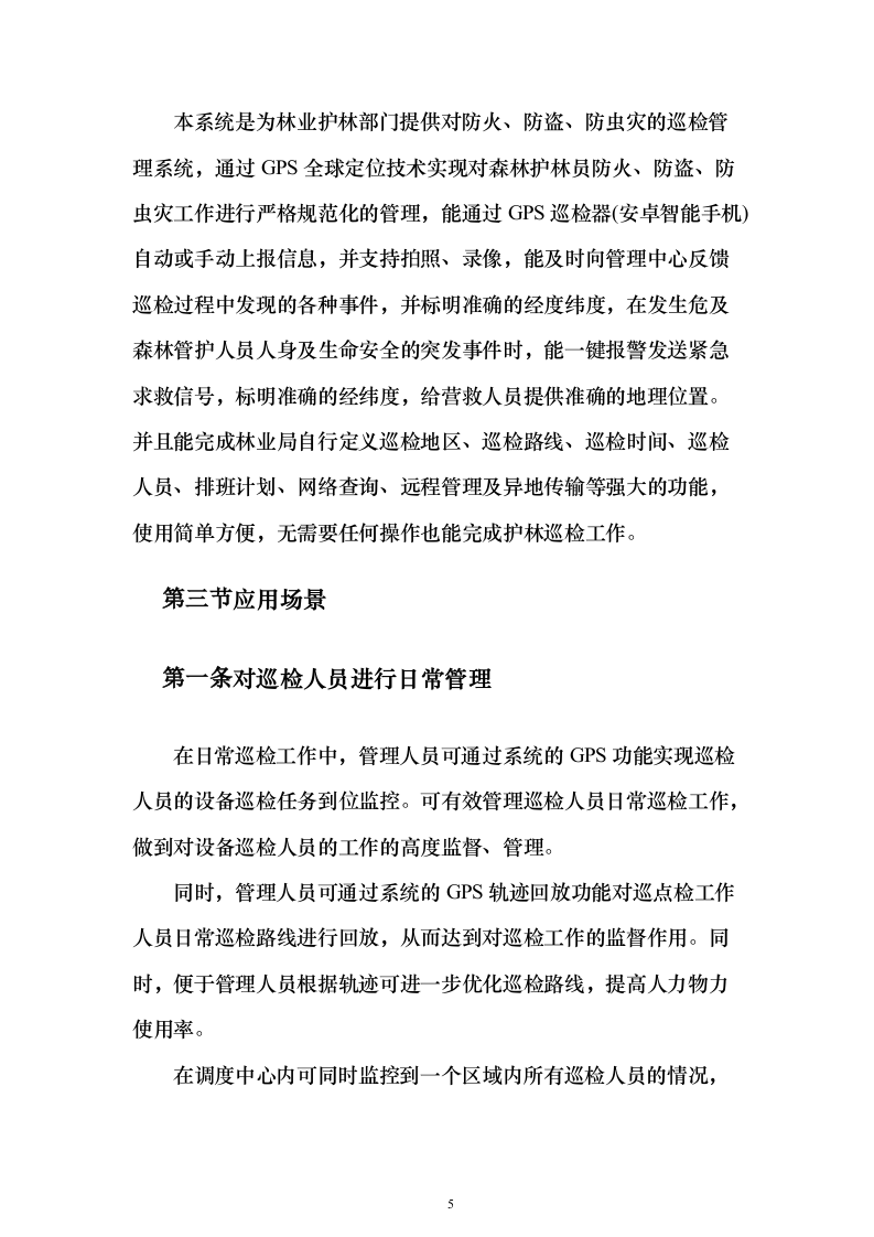 林业局森林防火信息化系统建设投标方案（336页）（2024年修订版）.docx 第5页
