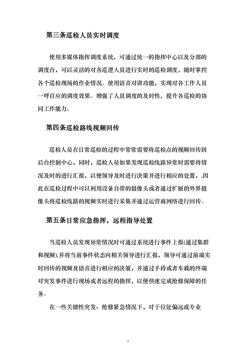 林业局森林防火信息化系统建设投标方案（336页）（2024年修订版）.docx 第7页