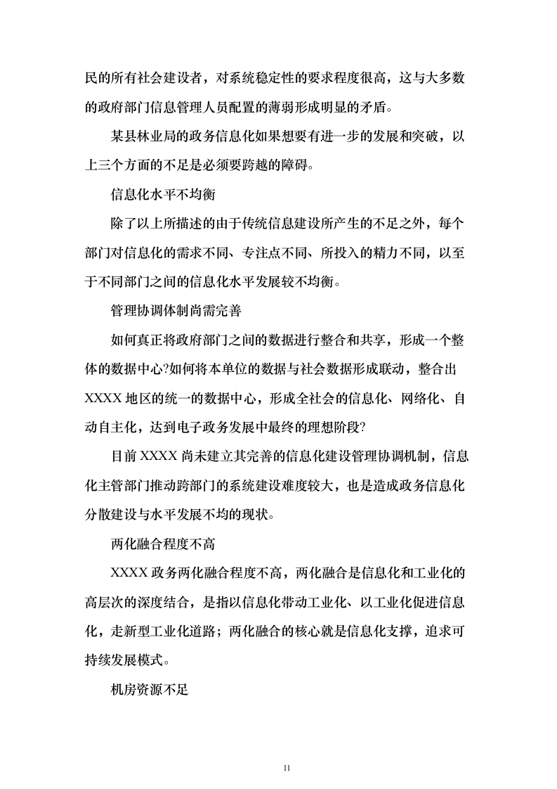 林业局森林防火信息化系统建设投标方案（336页）（2024年修订版）.docx 第11页