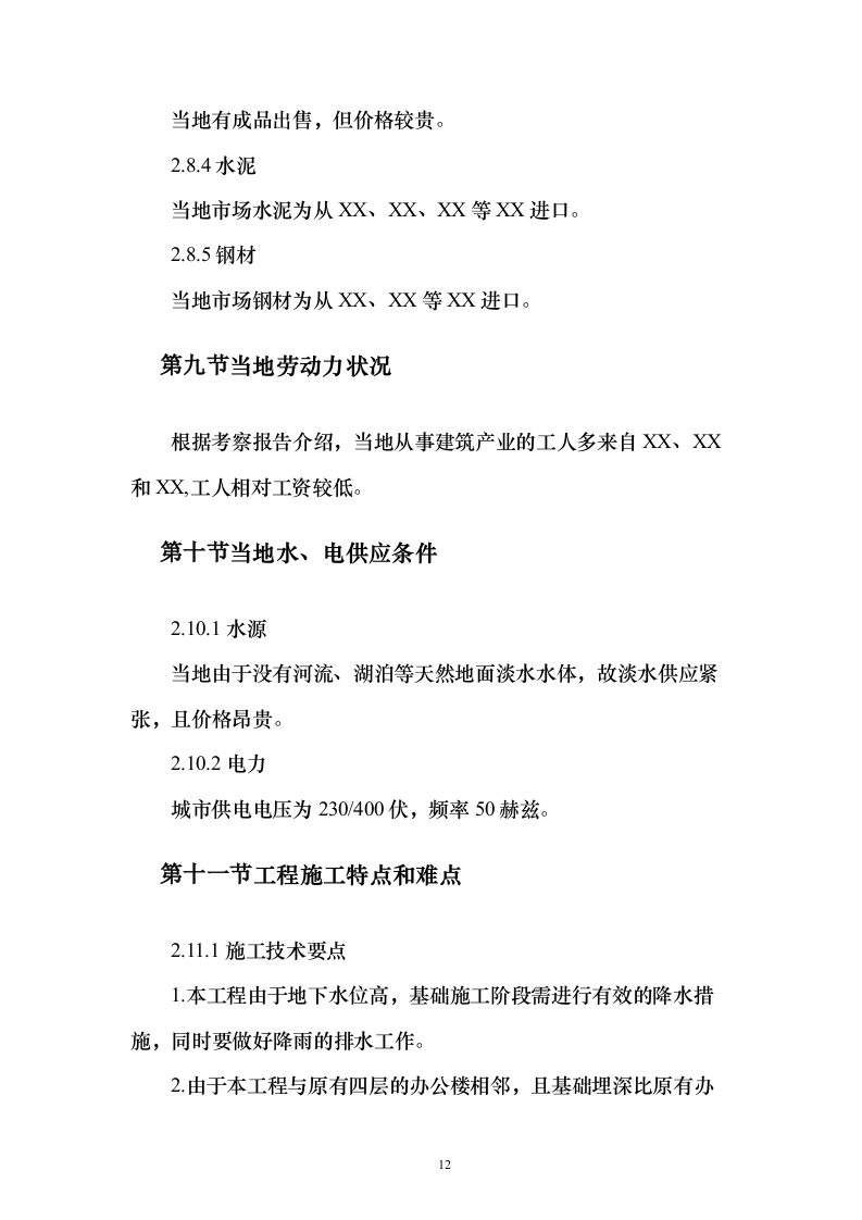某办公楼工程投标施工组织设计（技术标_306页）（2024年修订版）.docx 第12页