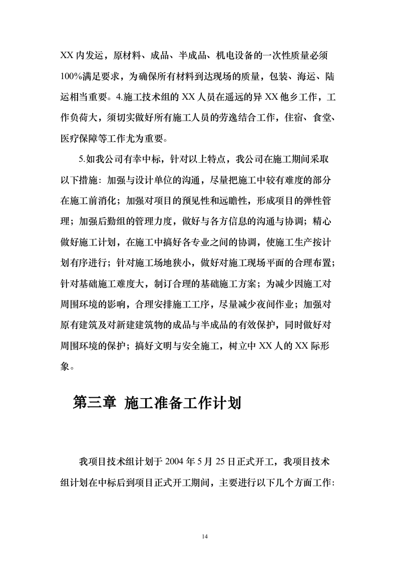 某办公楼工程投标施工组织设计（技术标_306页）（2024年修订版）.docx 第14页
