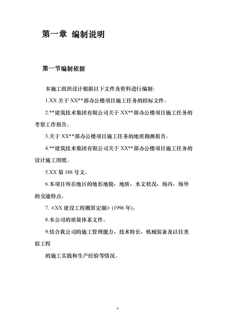 某办公楼工程投标施工组织设计（技术标_306页）（2024年修订版）.docx 第6页