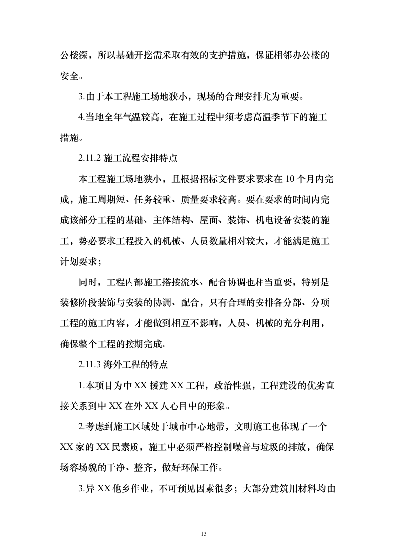 某办公楼工程投标施工组织设计（技术标_306页）（2024年修订版）.docx 第13页