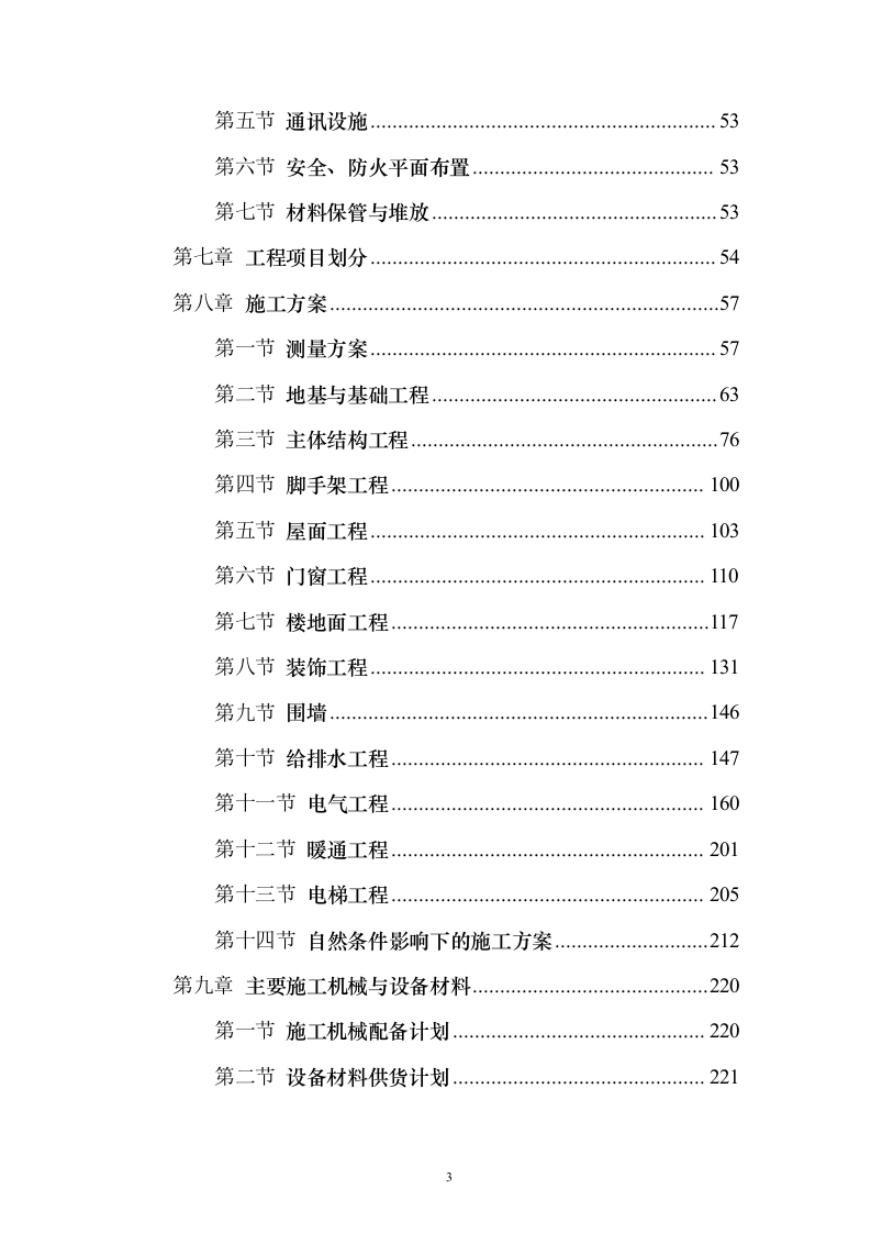 某办公楼工程投标施工组织设计（技术标_306页）（2024年修订版）.docx 第3页