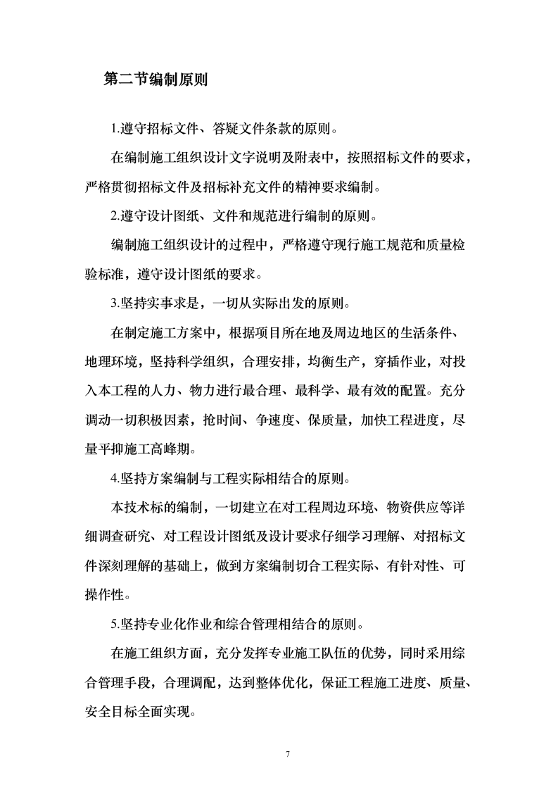 某办公楼工程投标施工组织设计（技术标_306页）（2024年修订版）.docx 第7页