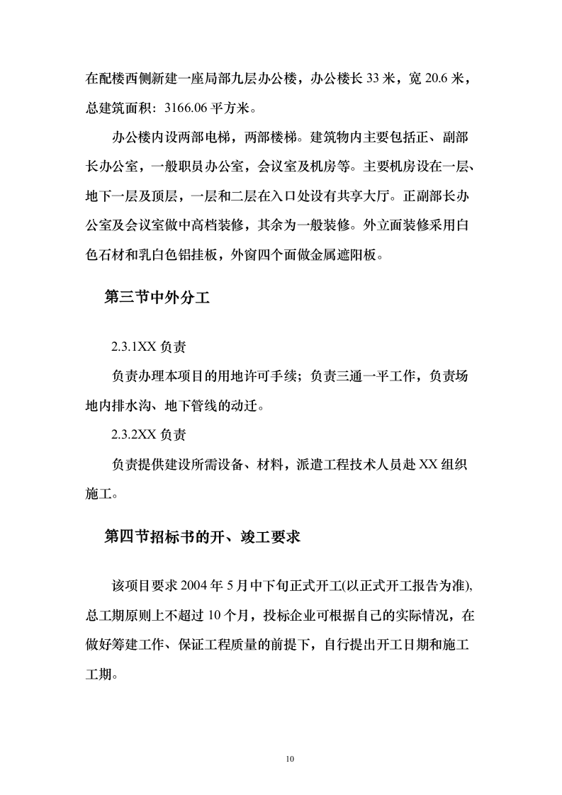 某办公楼工程投标施工组织设计（技术标_306页）（2024年修订版）.docx 第10页