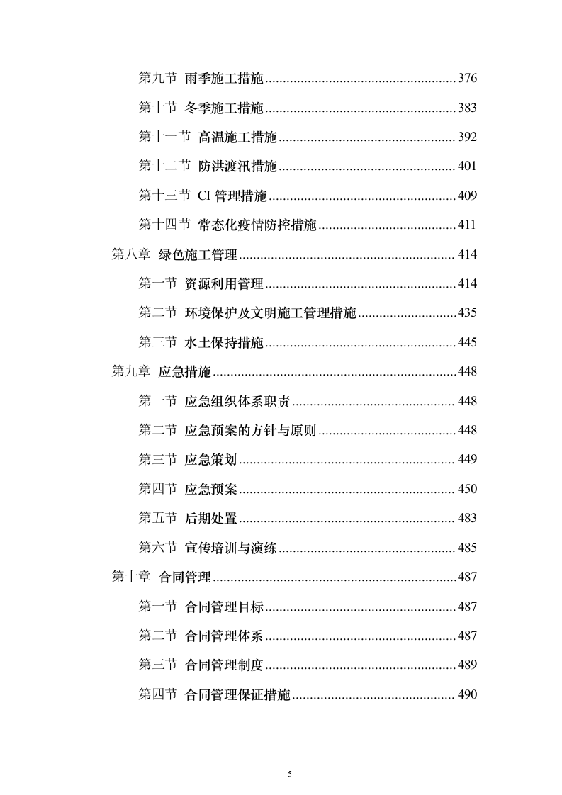 水利工程改道工程投标方案（508页）（2024年修订版）.docx 第5页