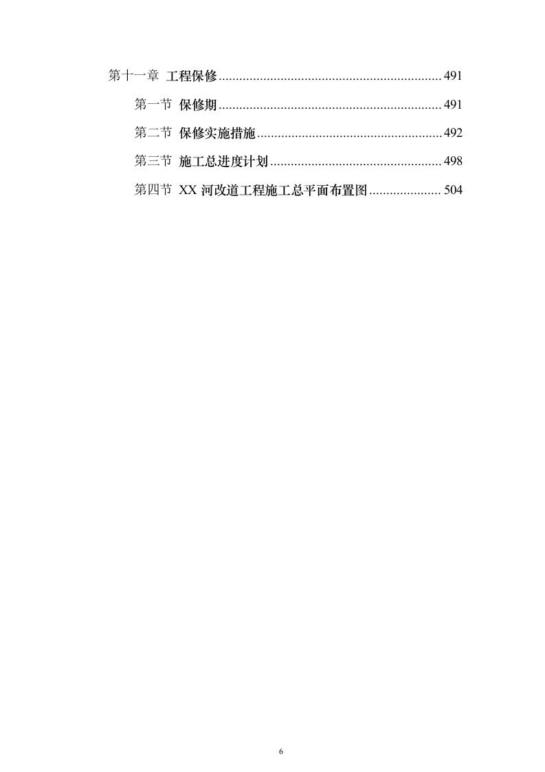 水利工程改道工程投标方案（508页）（2024年修订版）.docx 第6页