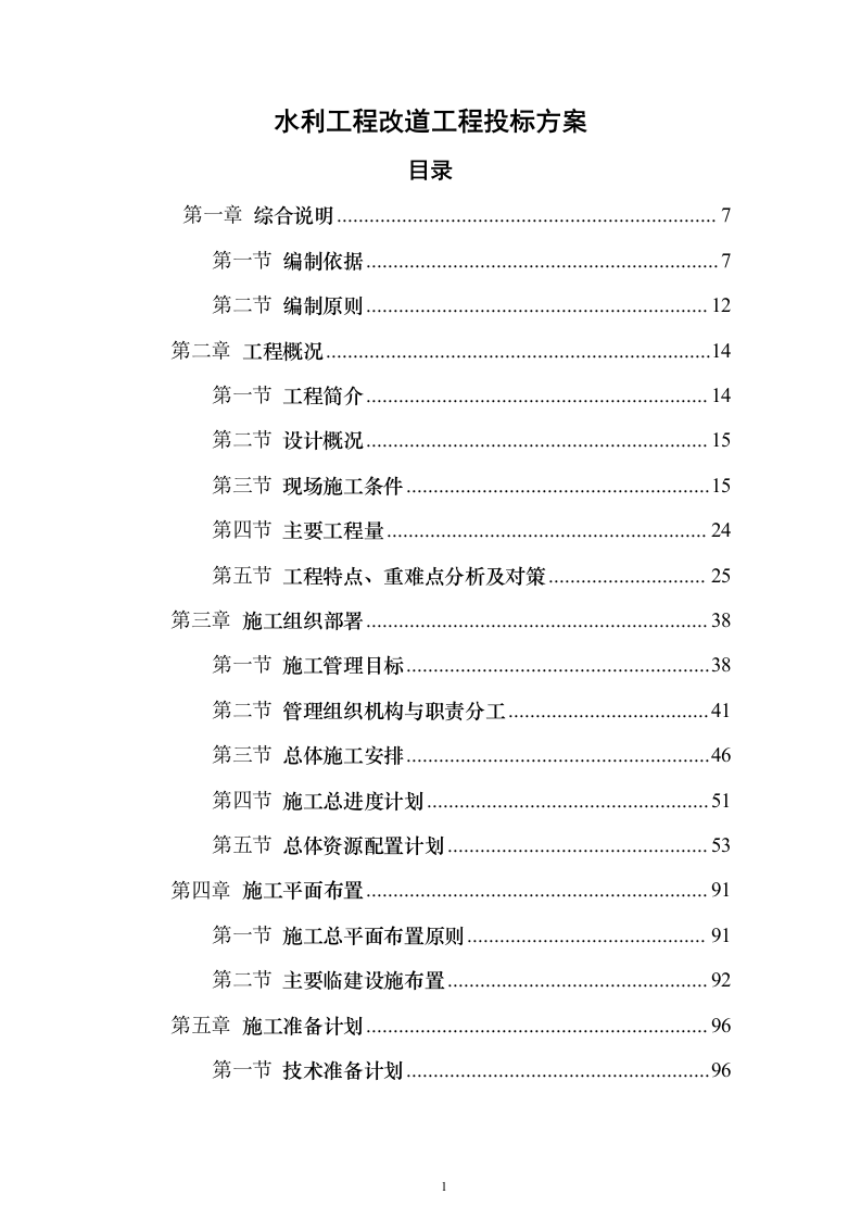 水利工程改道工程投标方案（508页）（2024年修订版）.docx 第1页