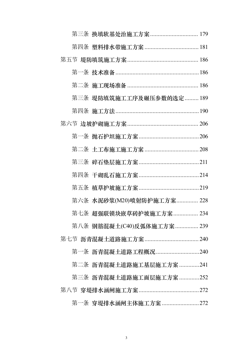 水利工程改道工程投标方案（508页）（2024年修订版）.docx 第3页
