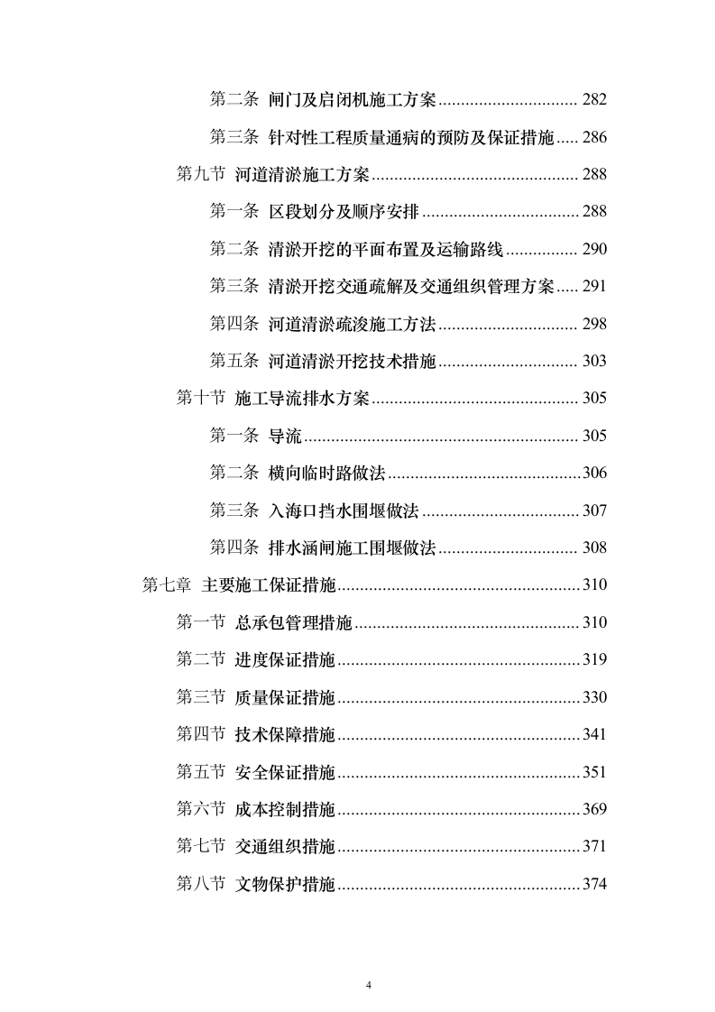 水利工程改道工程投标方案（508页）（2024年修订版）.docx 第4页