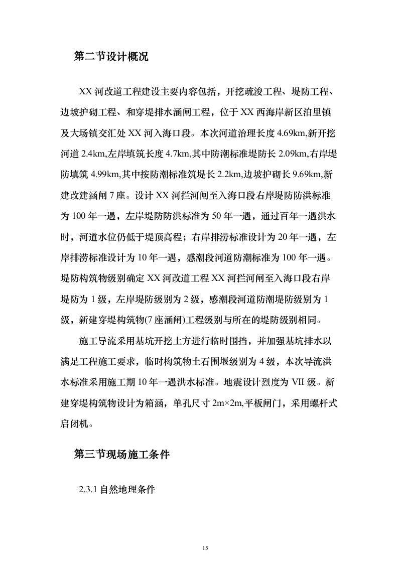 水利工程改道工程投标方案（508页）（2024年修订版）.docx 第15页