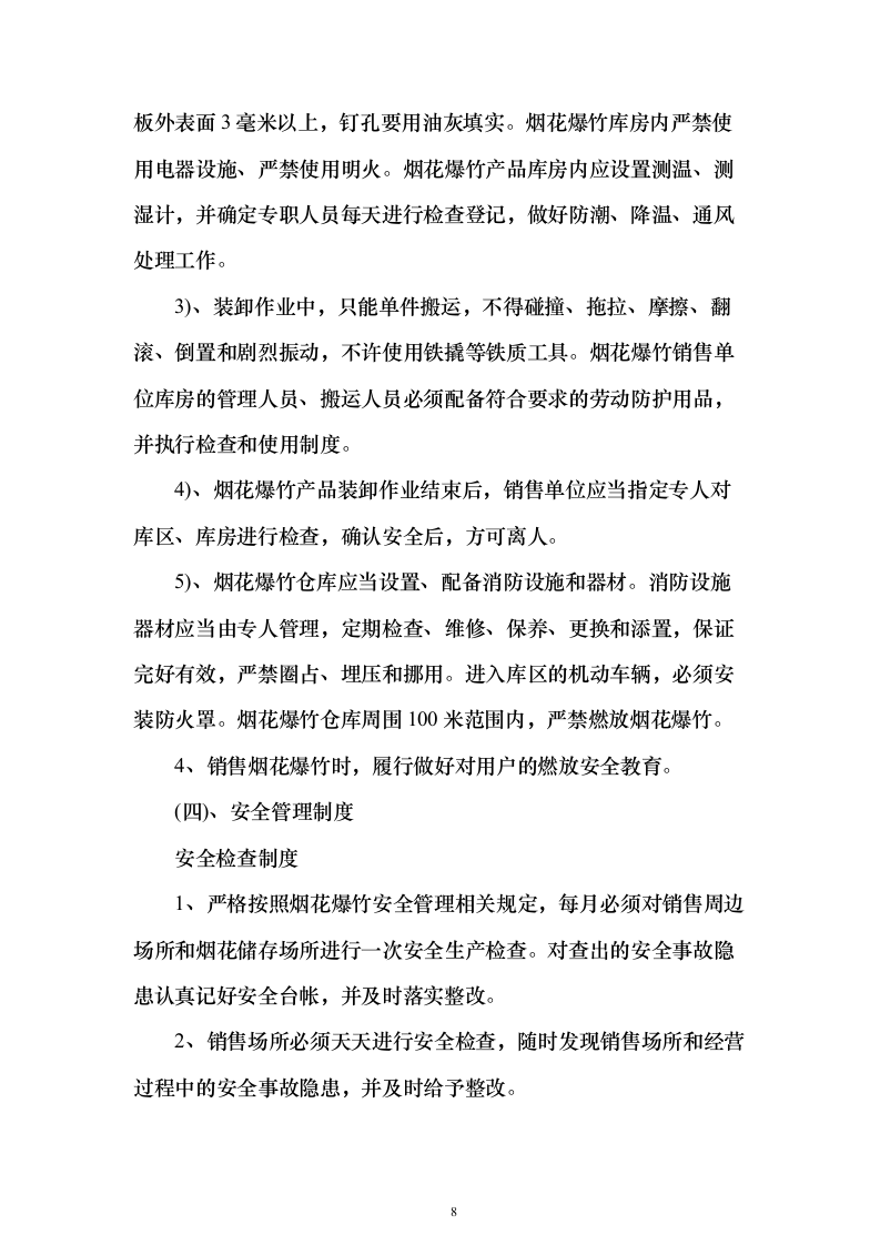 烟花爆竹项目运营方案(391页)（2024年修订版）.docx 第8页