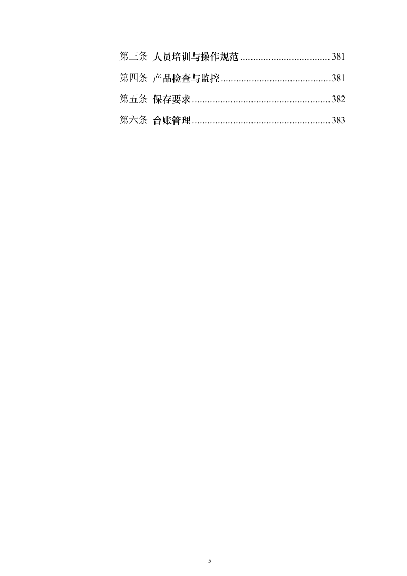 烟花爆竹项目运营方案(391页)（2024年修订版）.docx 第5页
