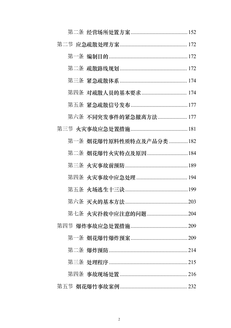 烟花爆竹项目运营方案(391页)（2024年修订版）.docx 第2页