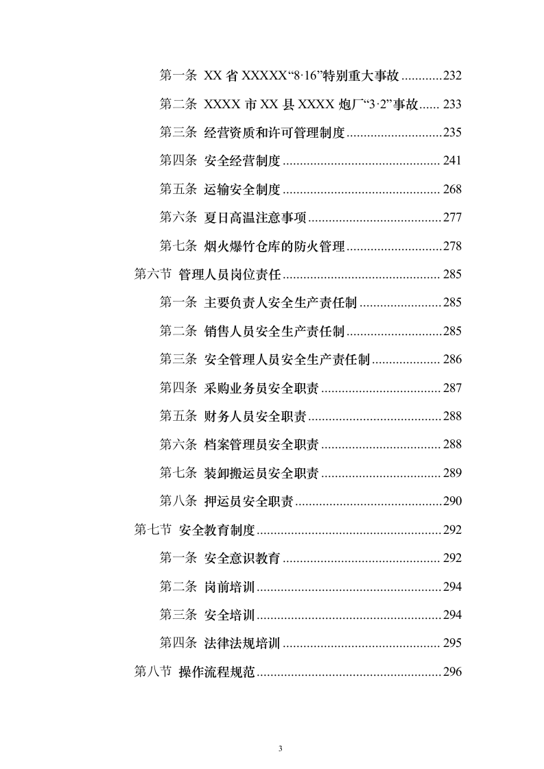烟花爆竹项目运营方案(391页)（2024年修订版）.docx 第3页