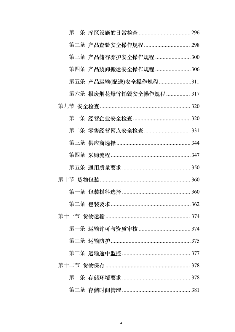 烟花爆竹项目运营方案(391页)（2024年修订版）.docx 第4页