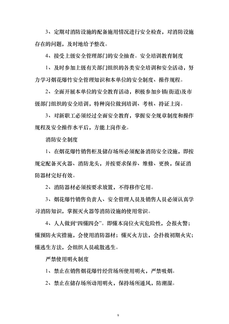 烟花爆竹项目运营方案(391页)（2024年修订版）.docx 第9页