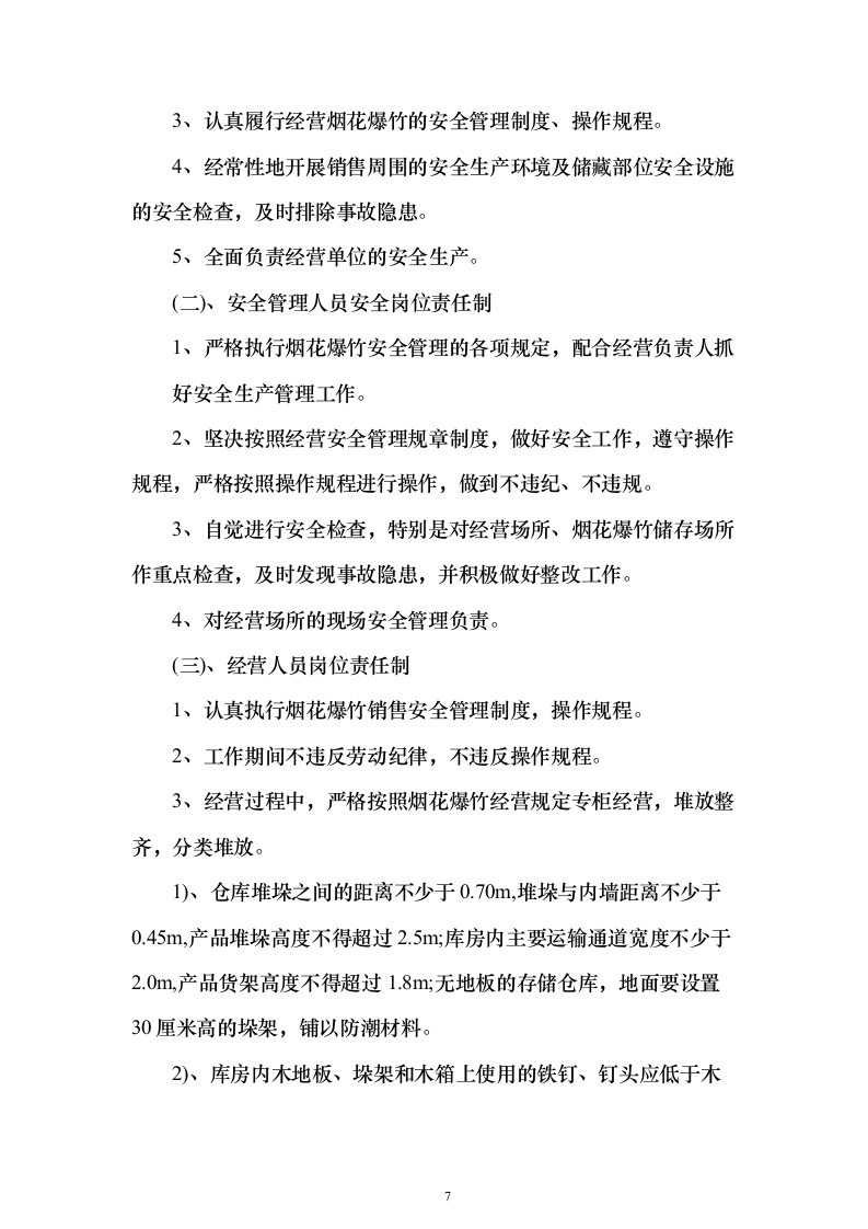 烟花爆竹项目运营方案(391页)（2024年修订版）.docx 第7页