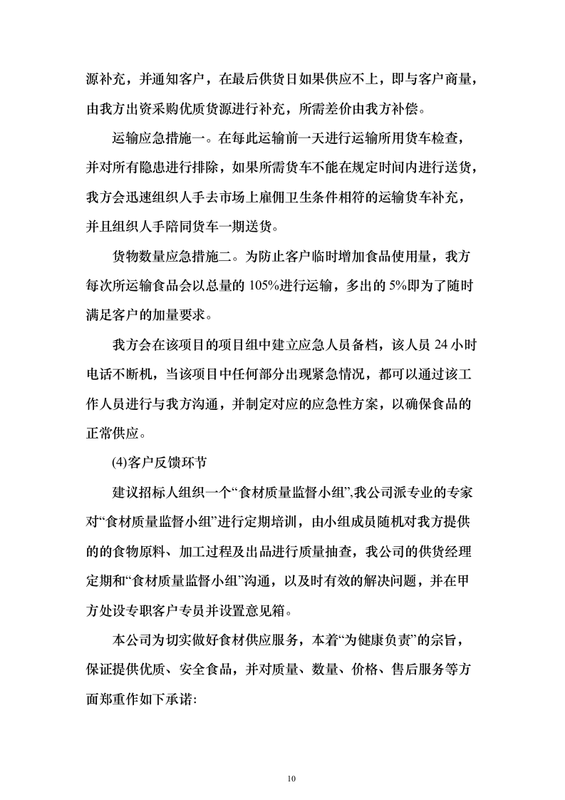 烟草食堂食材采购投标方案（297页）（2024年修订版）.docx 第10页