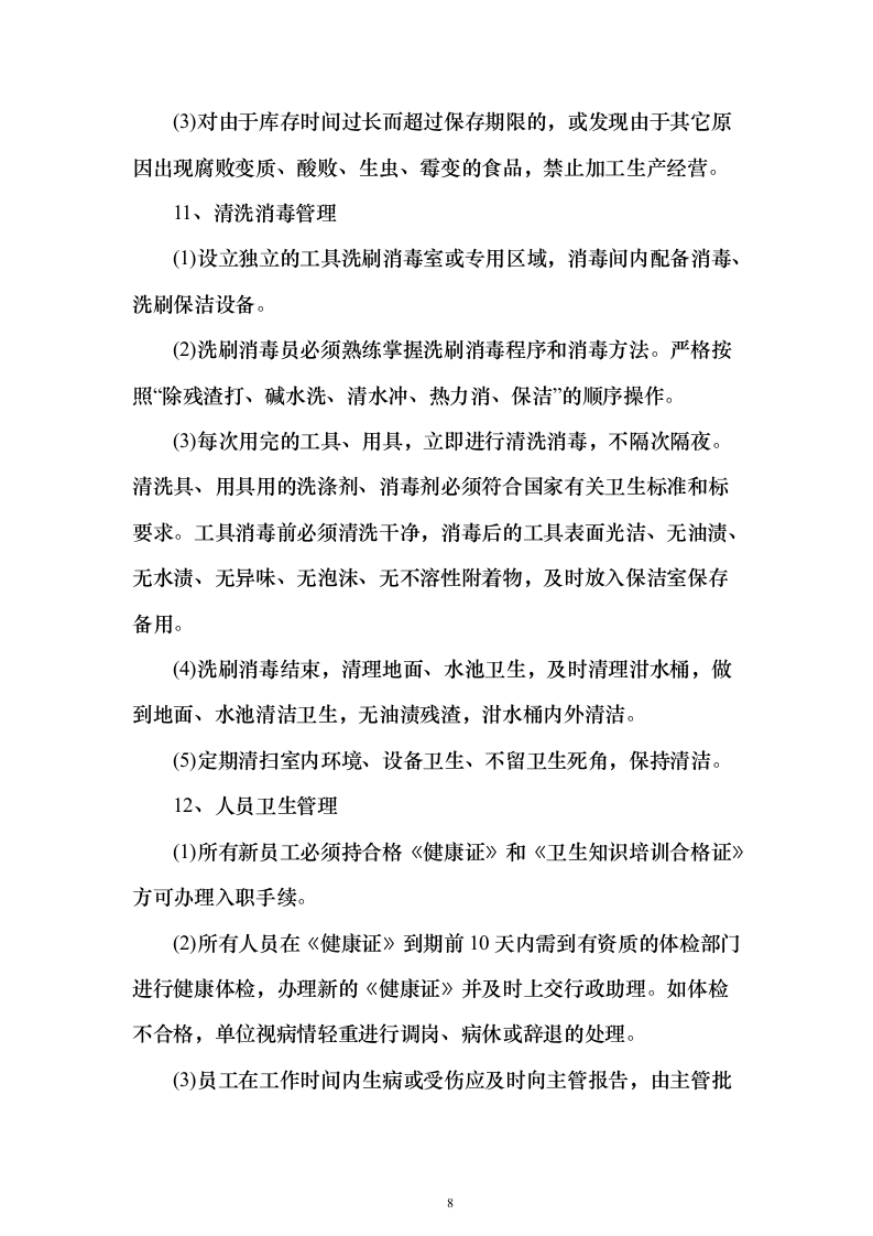 烟草食堂食材采购投标方案（297页）（2024年修订版）.docx 第8页