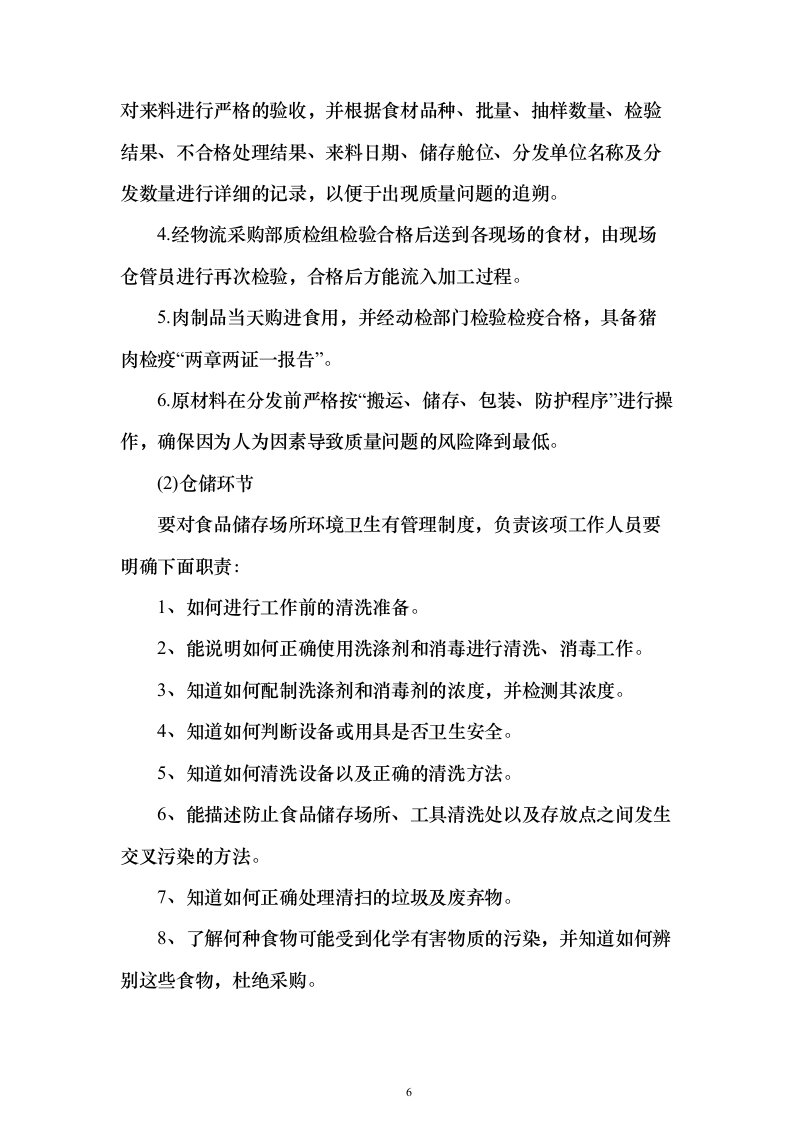 烟草食堂食材采购投标方案（297页）（2024年修订版）.docx 第6页