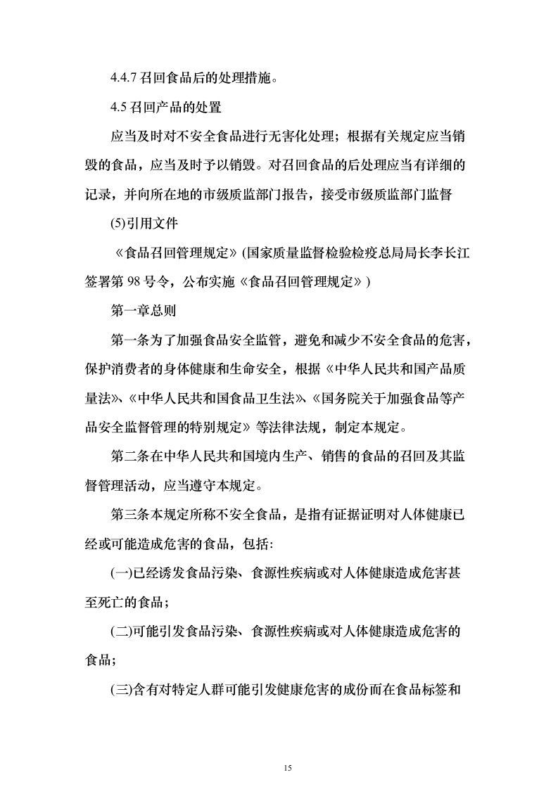 烟草食堂食材采购投标方案（297页）（2024年修订版）.docx 第15页