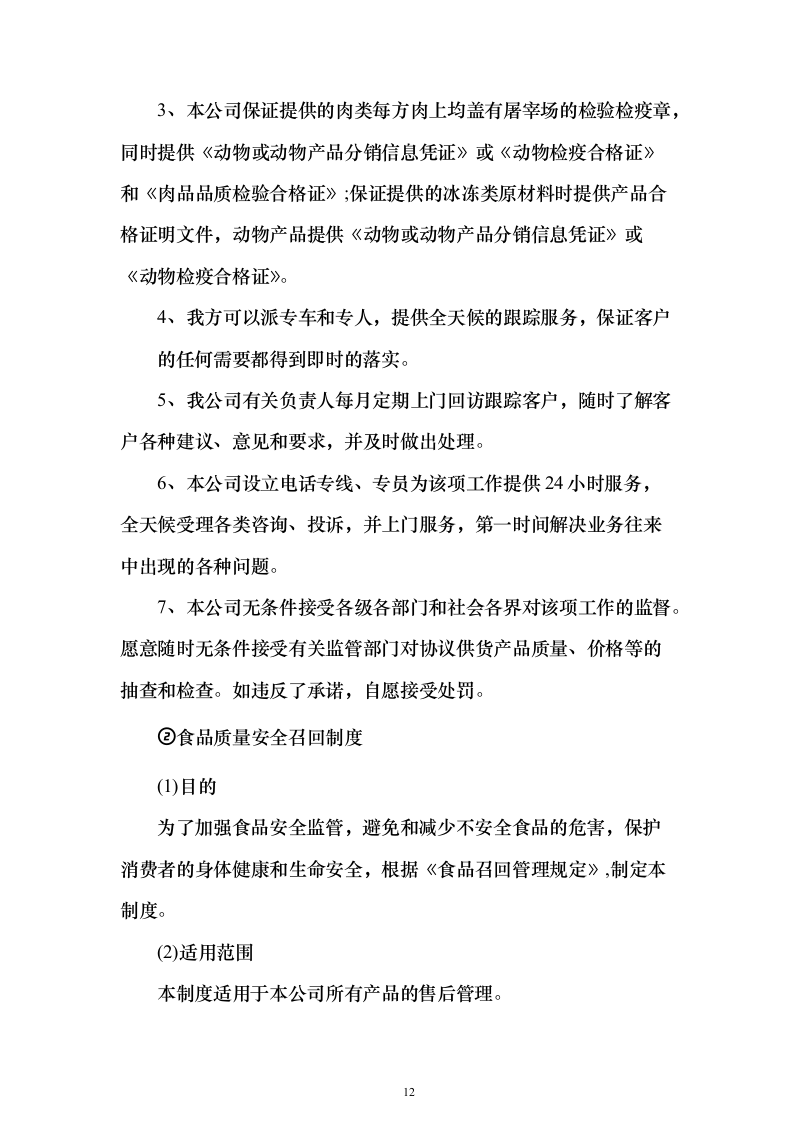 烟草食堂食材采购投标方案（297页）（2024年修订版）.docx 第12页