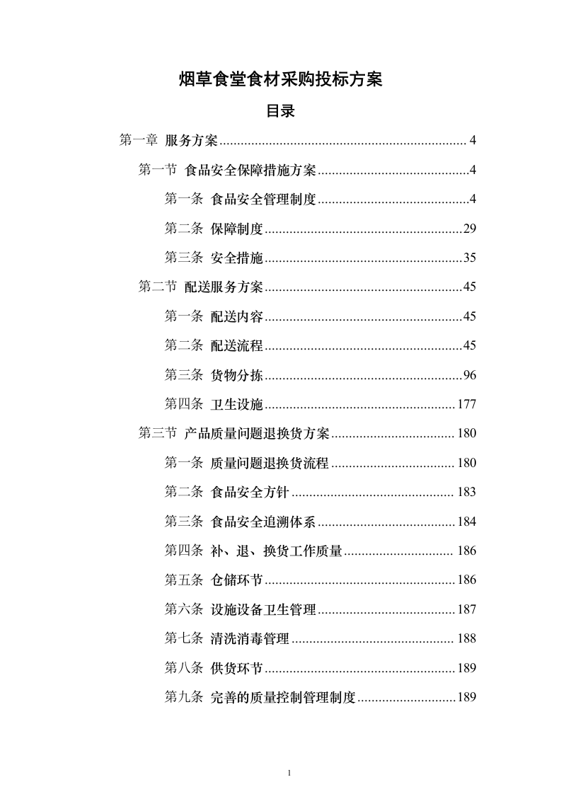 烟草食堂食材采购投标方案（297页）（2024年修订版）.docx 第1页
